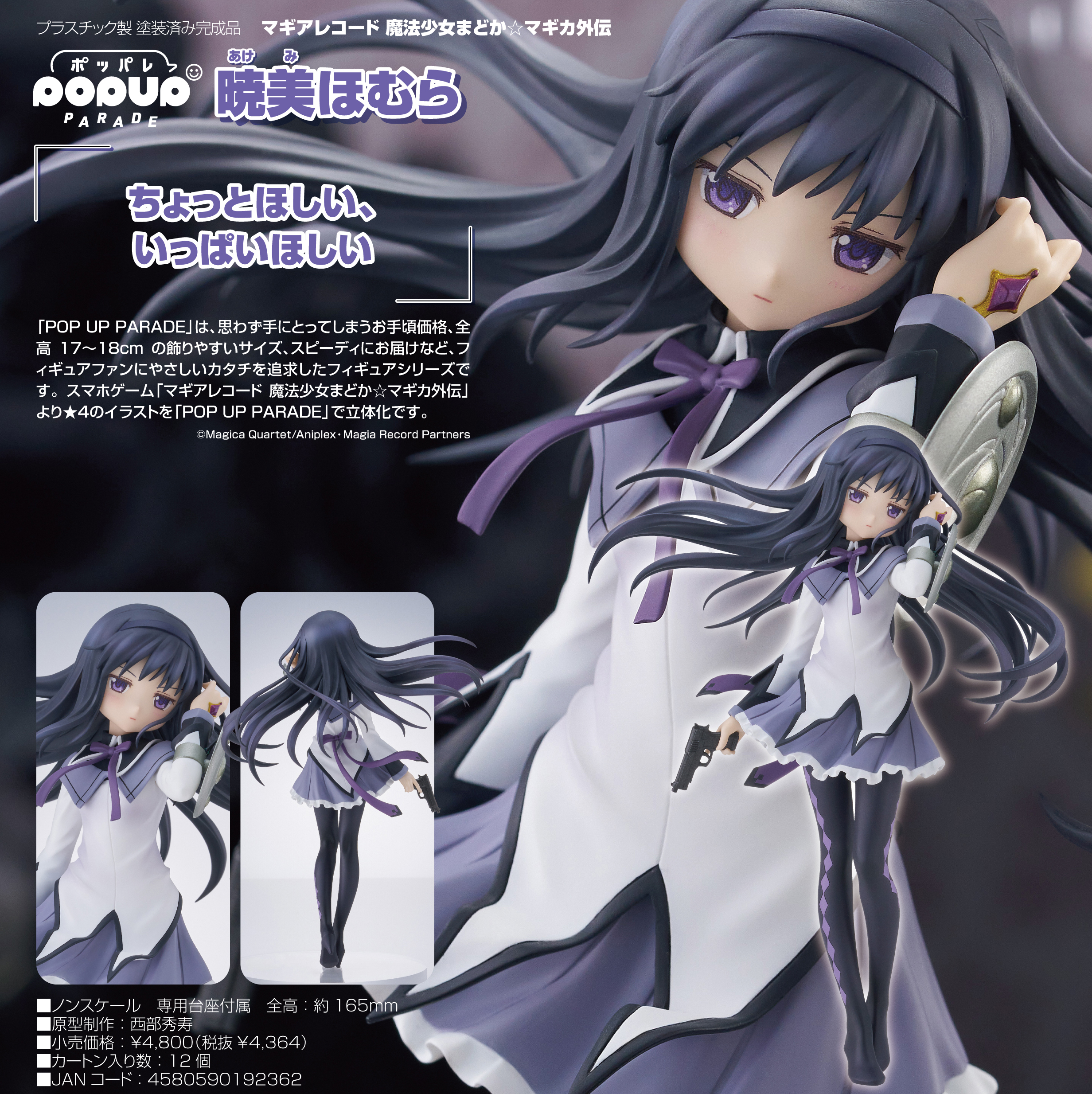 マギアレコード 魔法少女まどか☆マギカ外伝_POP UP PARADE 暁美ほむら