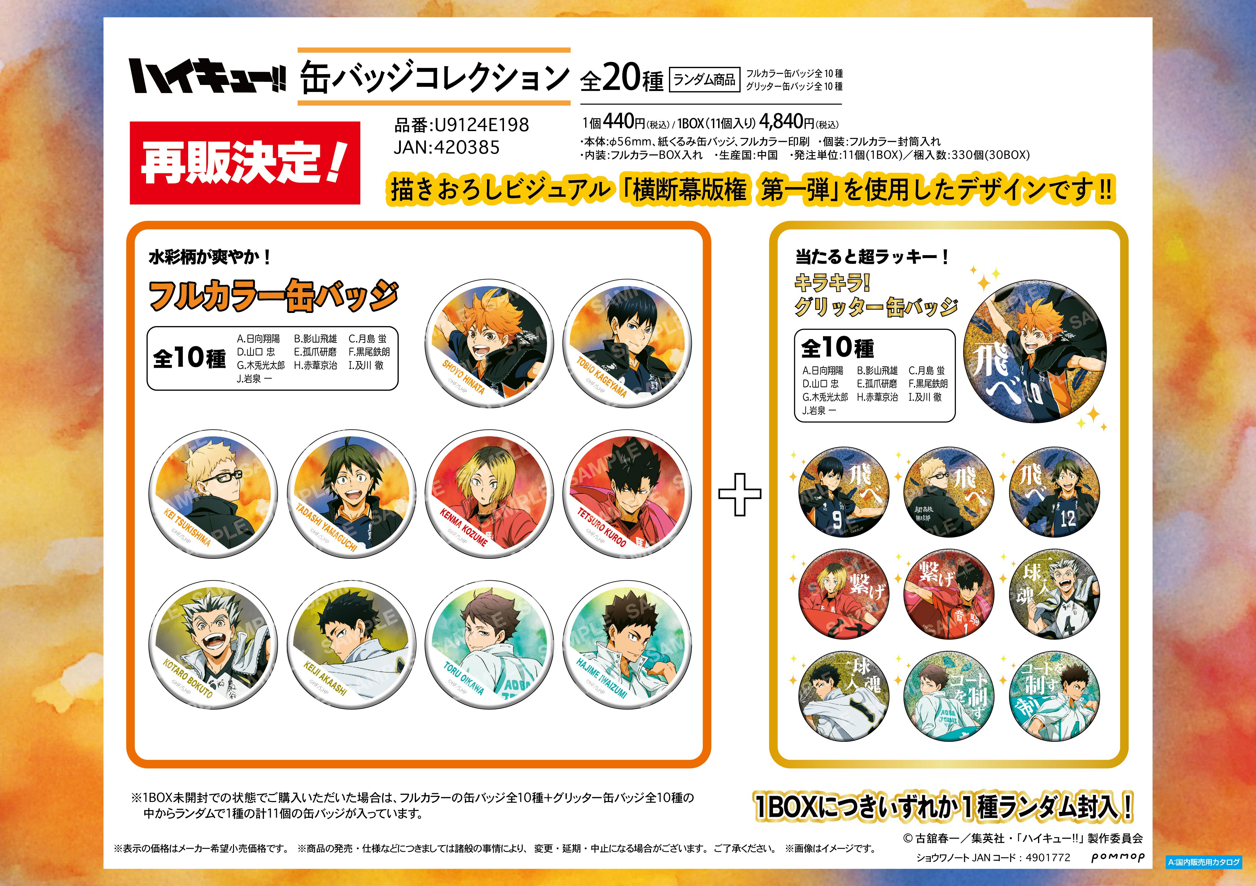 ハイキュー!! 缶バッジコレクション-横断幕版権 第一弾-＜再版＞【BOX