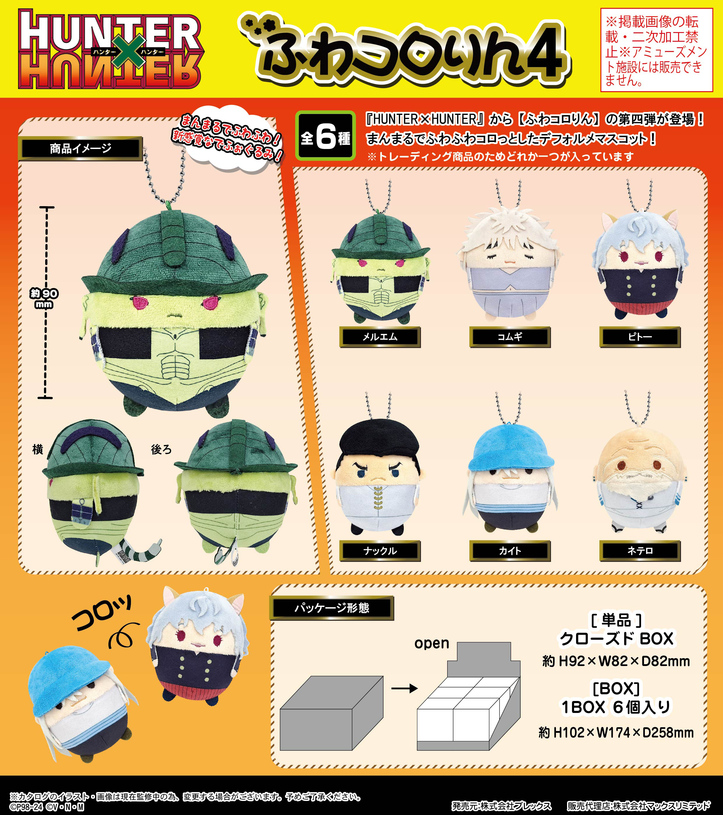 ハンターハンター ぽてコロマスコット ふわコロりん 特典 クラピカ 緋