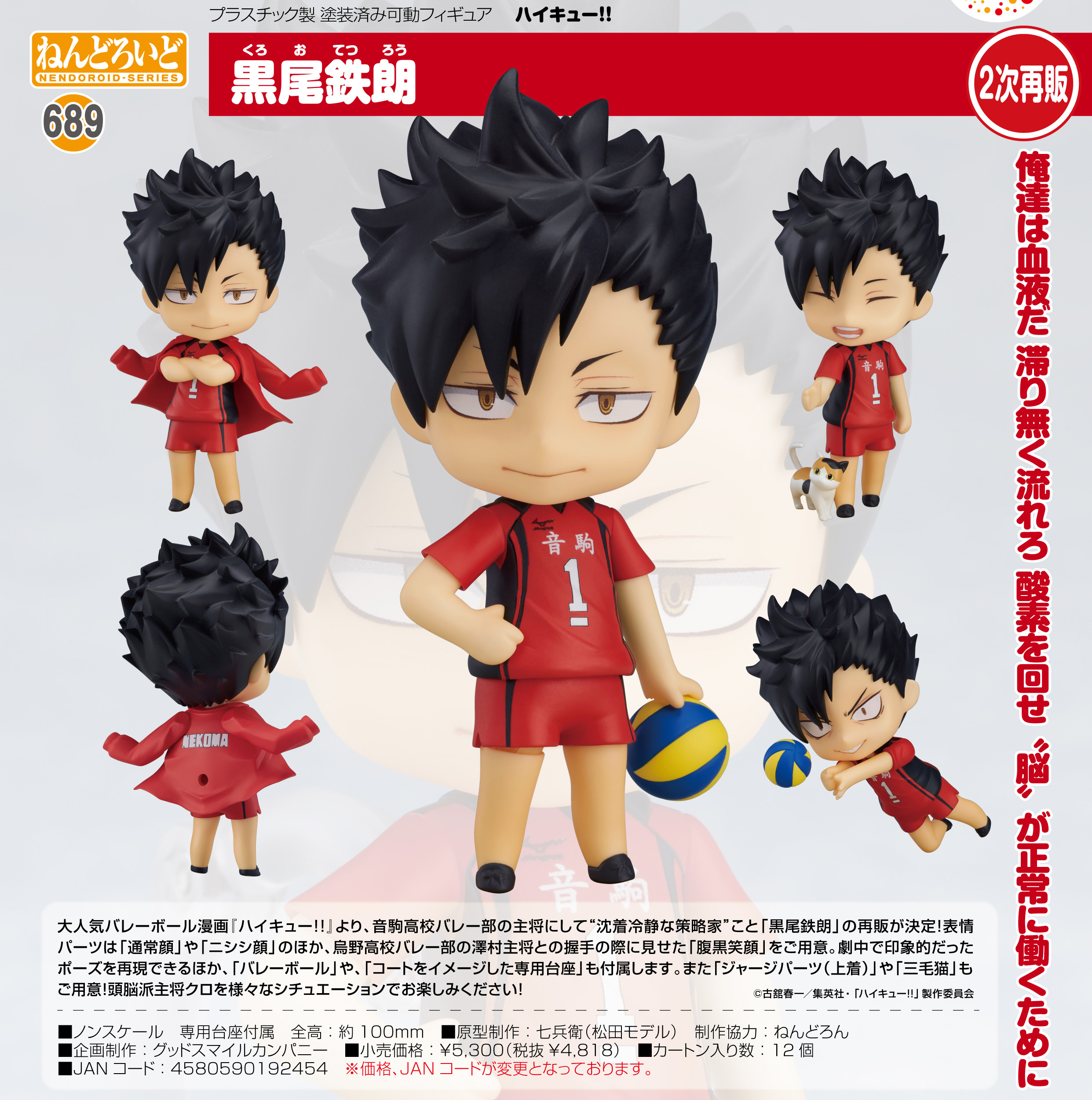 ハイキュー!!_ねんどろいど 黒尾鉄朗 | 公式グッズ・公式ライセンス