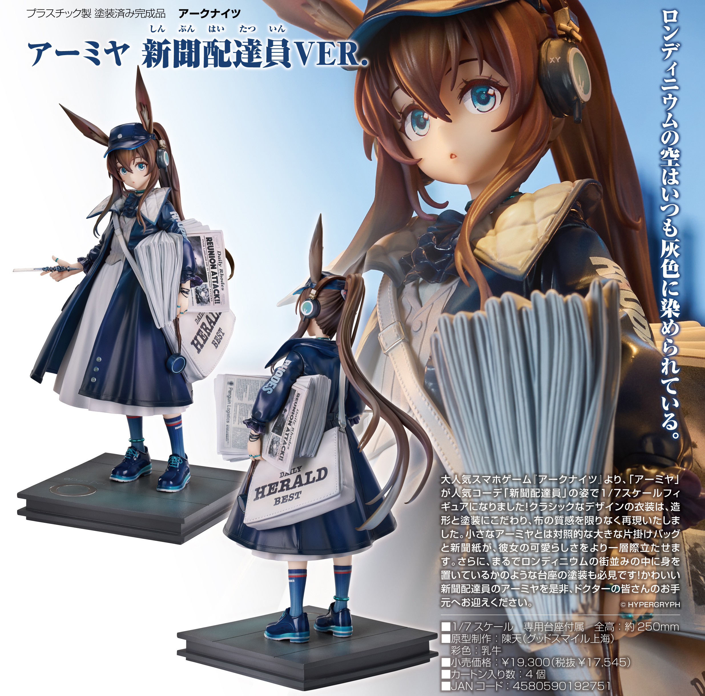 アークナイツ_アーミヤ 新聞配達員VER. | 公式グッズ・公式ライセンス