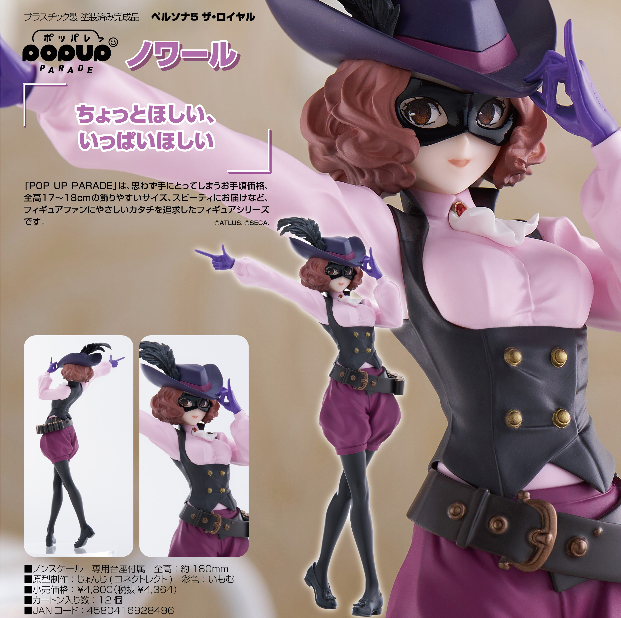 ペルソナ5 ザ・ロイヤル_POP UP PARADE ノワール | 公式グッズ・公式