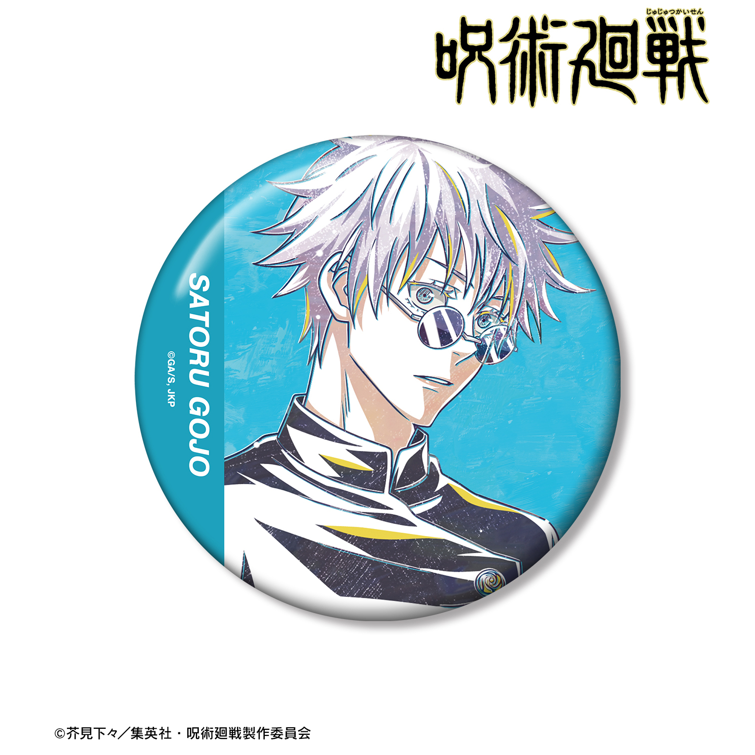 呪術廻戦 プリンスホテル 渋谷事変 限定 コレクション 缶バッジ 五条悟