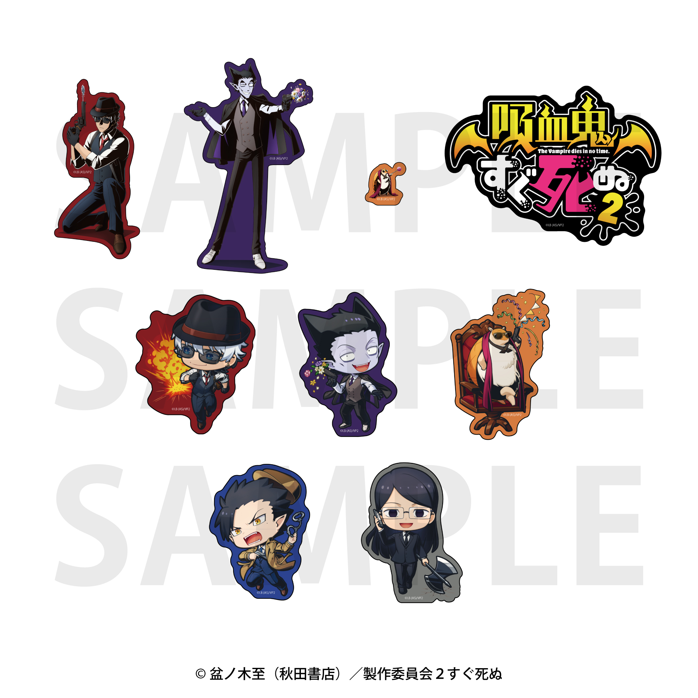 吸血鬼すぐ死ぬ2_ステッカーセット | 公式グッズ・公式ライセンス商品