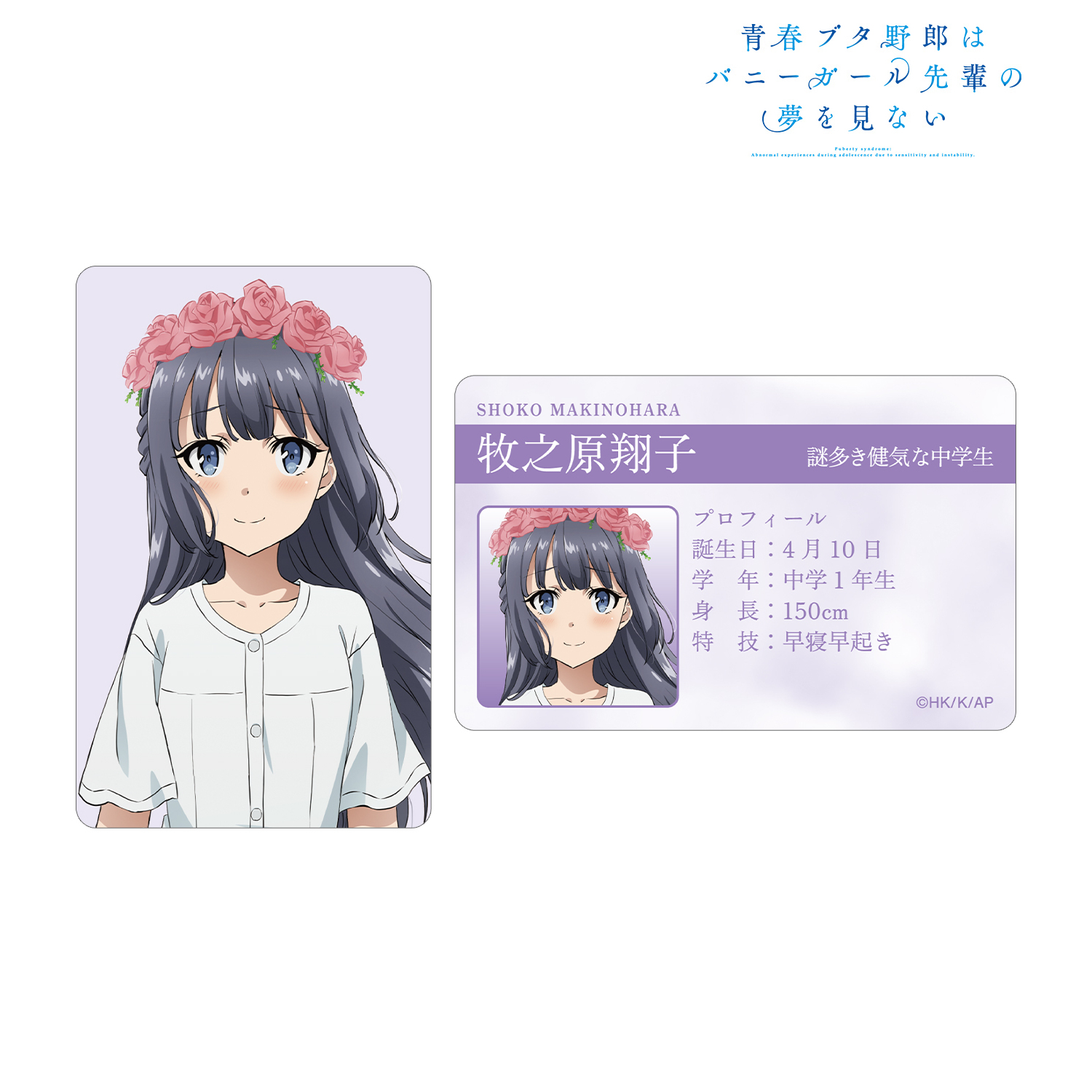 謎多き少女牧之原翔子SEC ヴァイスシュヴァルツ 青ブタ 謎多き少女