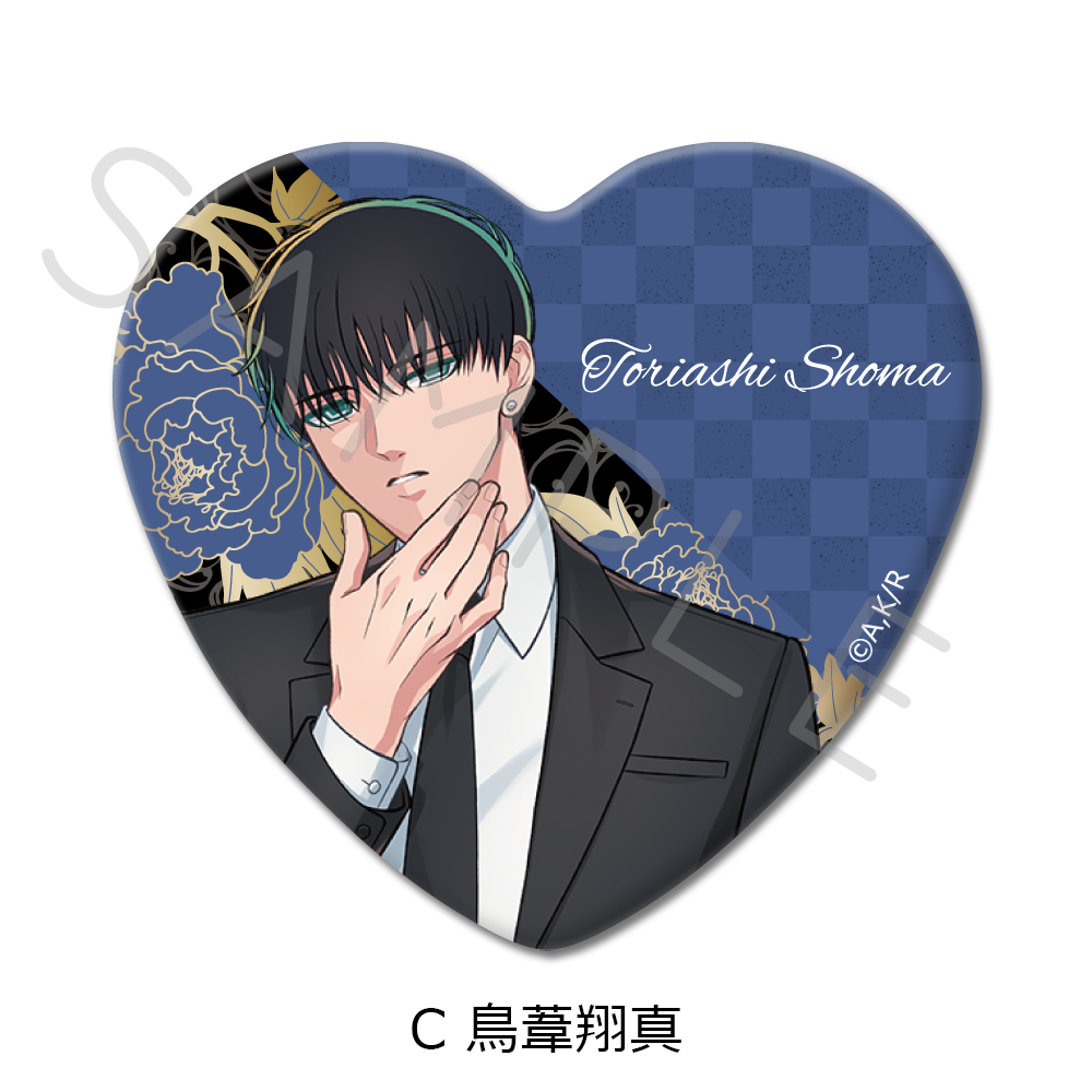 来世は他人がいい_ハート型缶バッジ C 鳥葦翔真 | 公式グッズ・公式