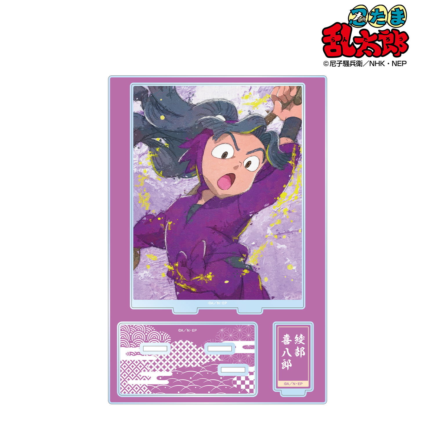 綾部喜八郎 カラ鉄 アクスタ 忍たま 色紙 綾部喜八郎 カラ鉄 アクスタ