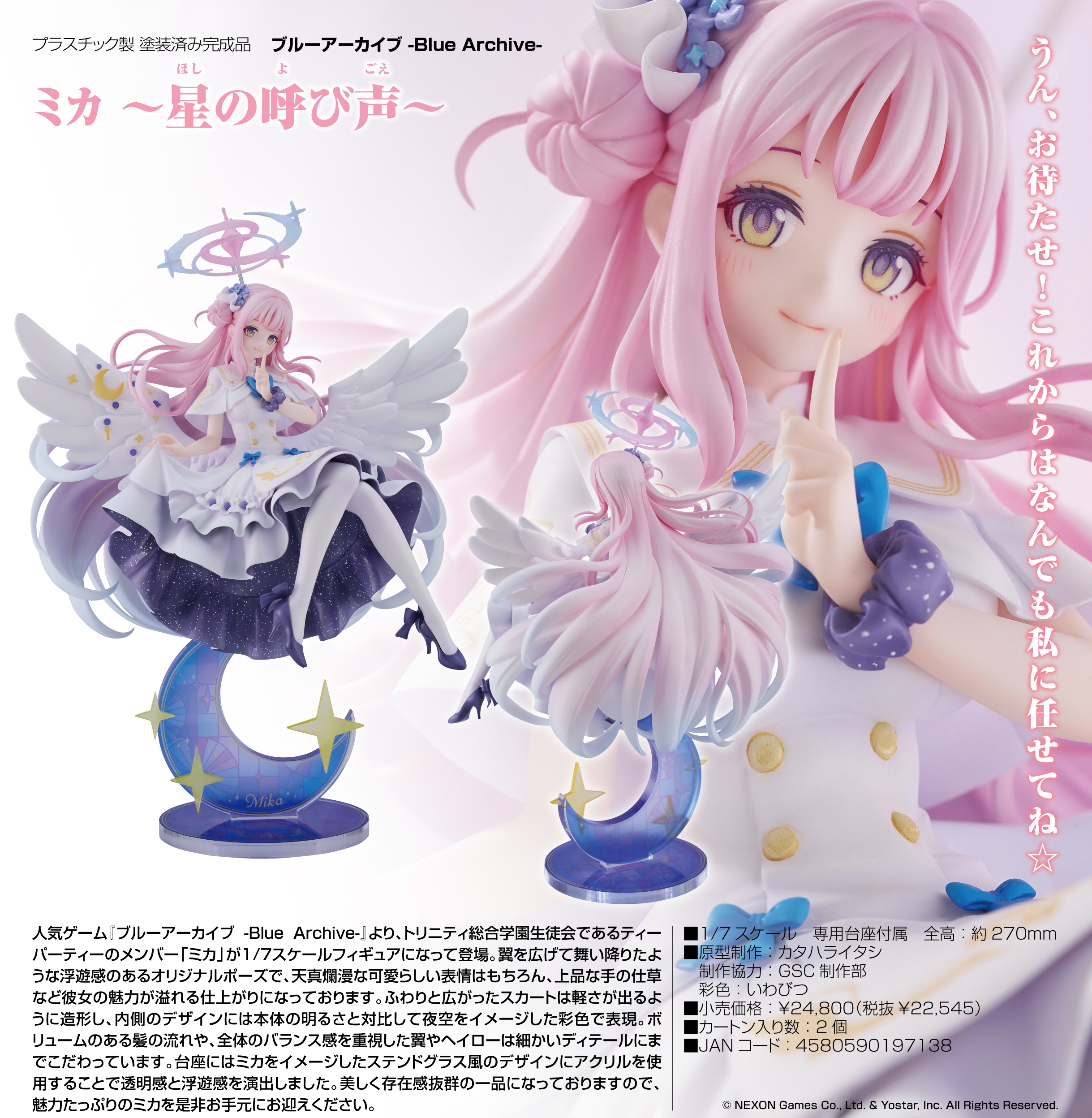 新品未開封】聖園ミカ ～星の呼び声～ ブルーアーカイブ 1/7フィギュア