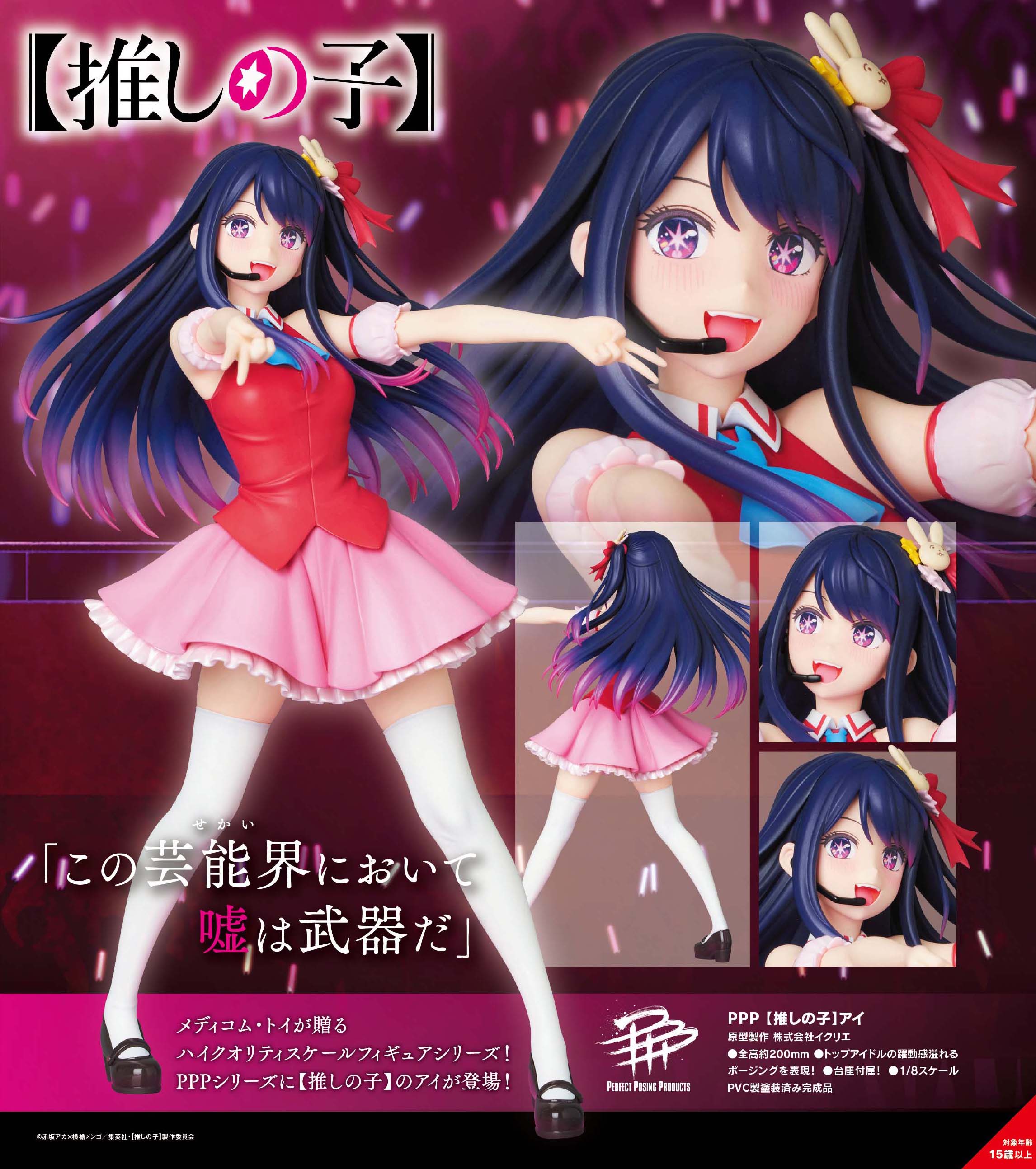 推しの子】_PPP アイ | 公式グッズ・公式ライセンス商品専門