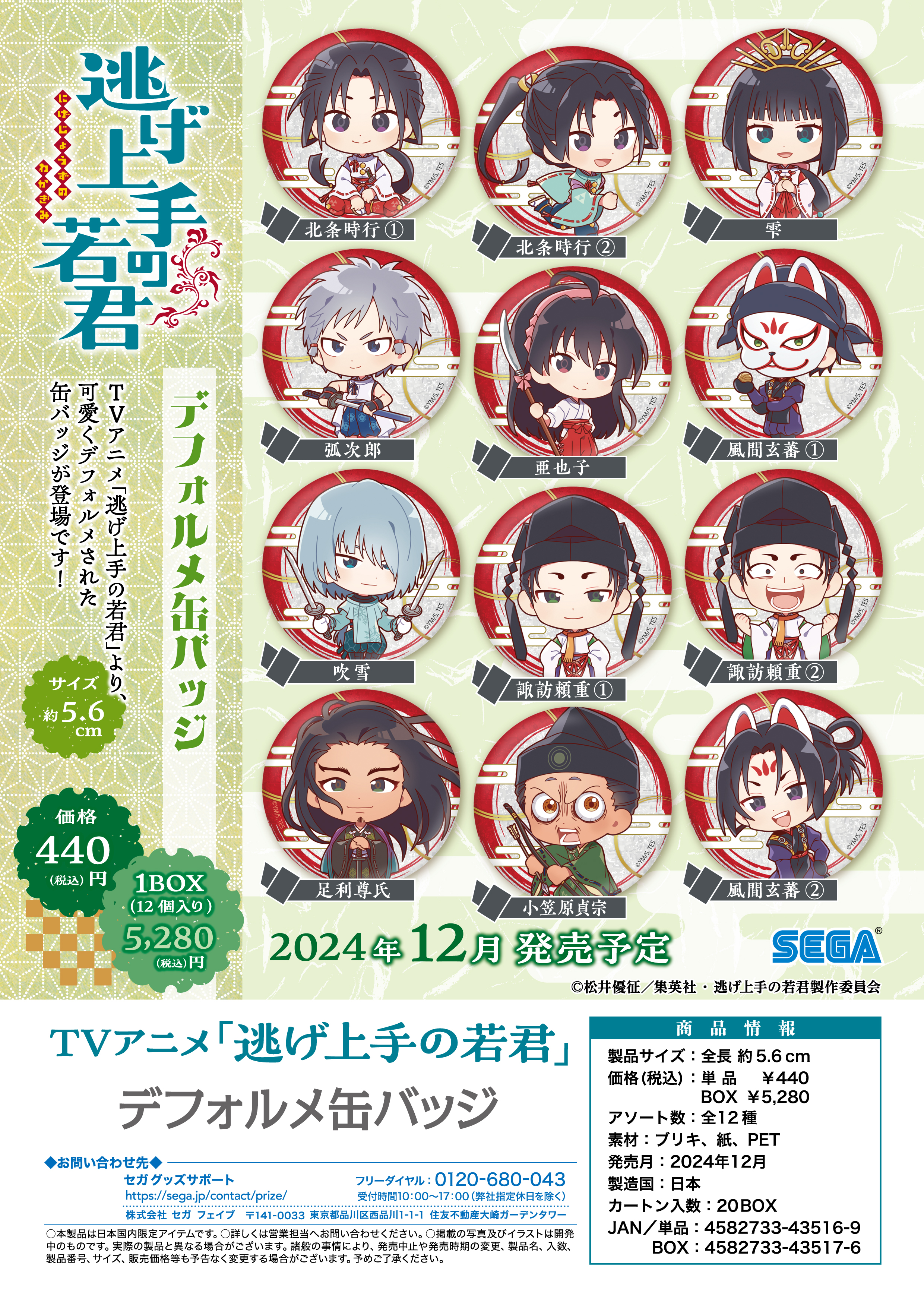 逃げ上手の若君_デフォルメ缶バッジ【BOX／12個入り】 | 公式グッズ