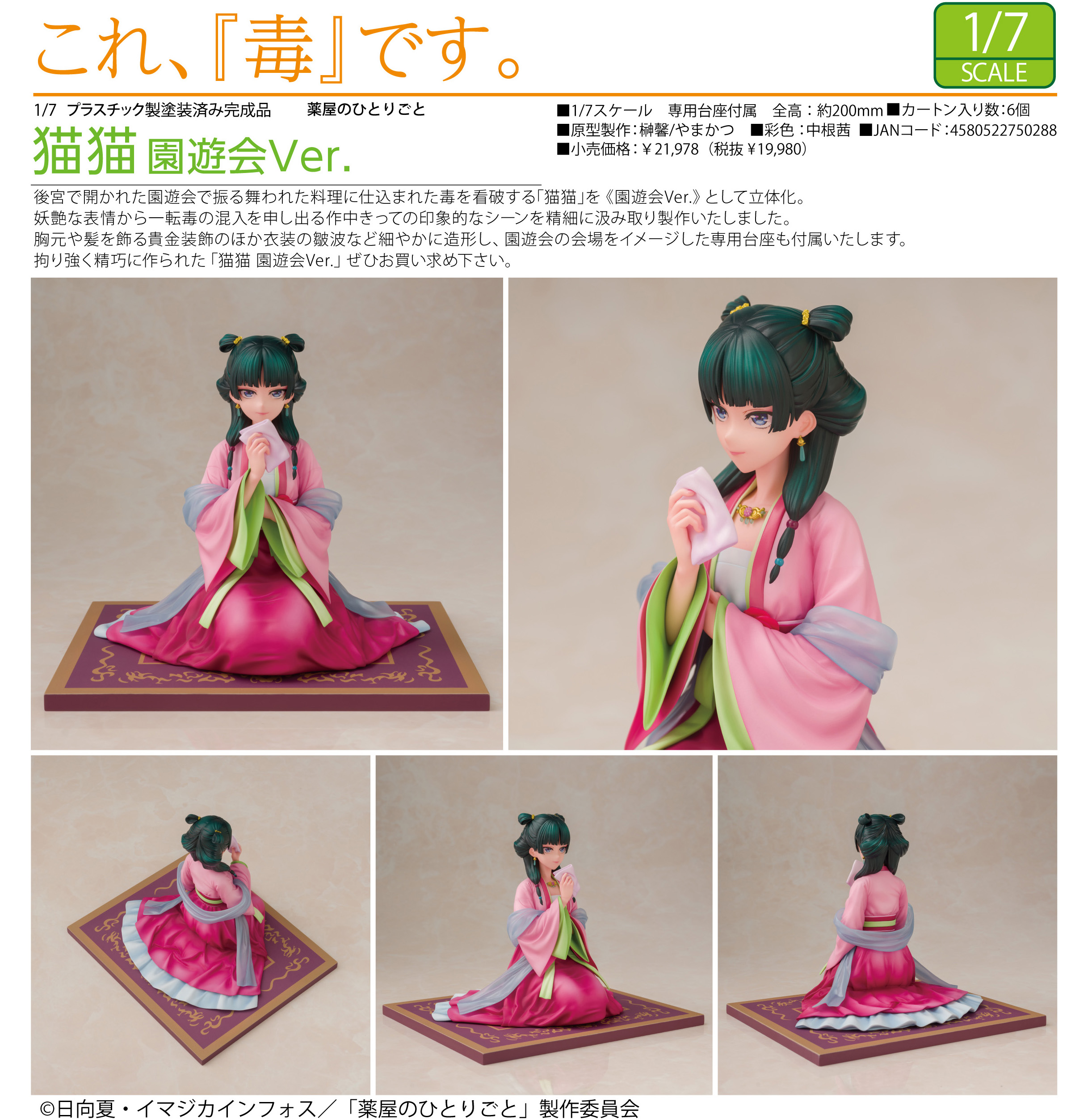 薬屋のひとりごと_猫猫 園遊会Ver. | 公式グッズ・公式ライセンス商品