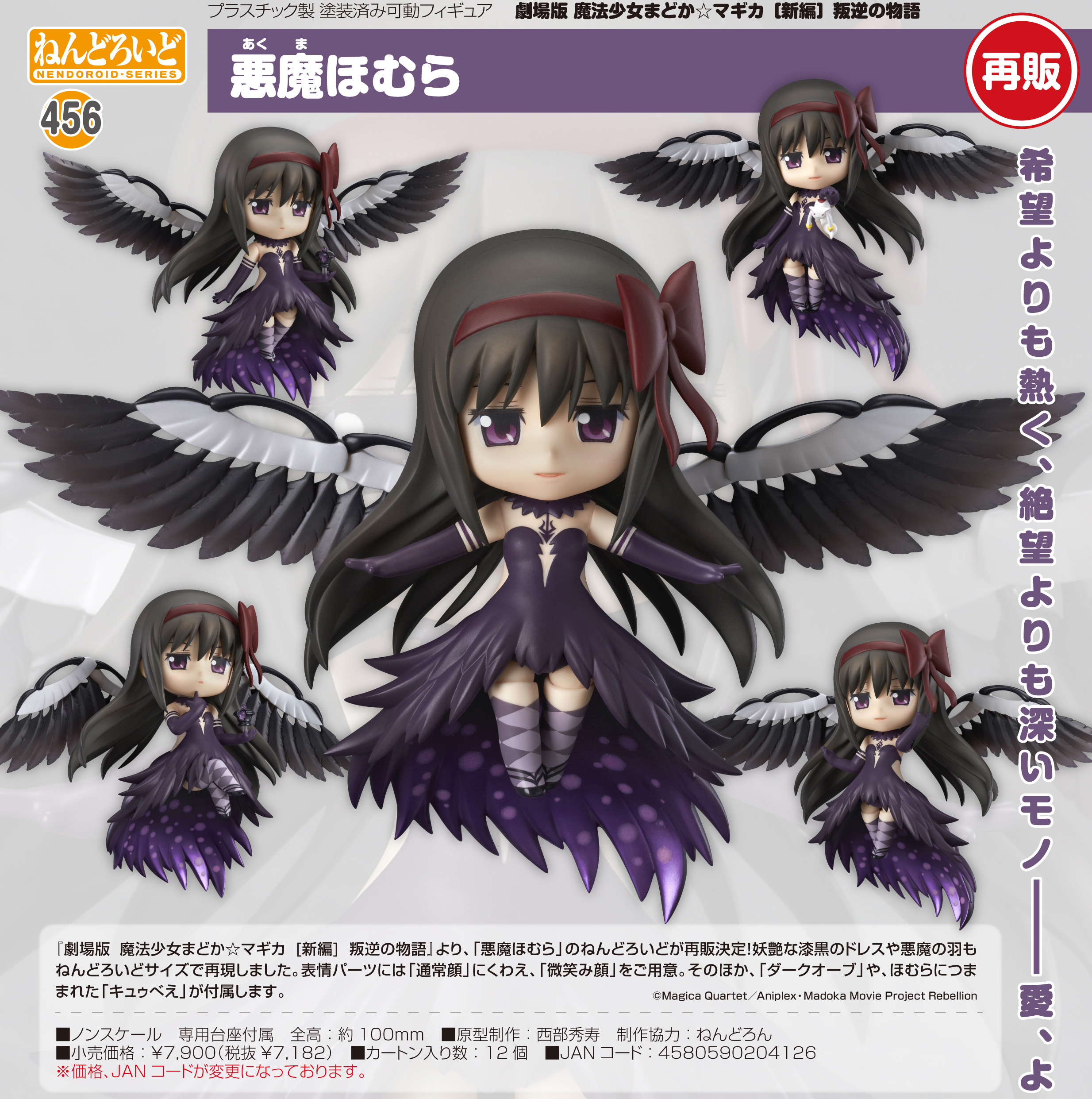 劇場版 魔法少女まどか☆マギカ 新編 叛逆の物語_ねんどろいど 悪魔