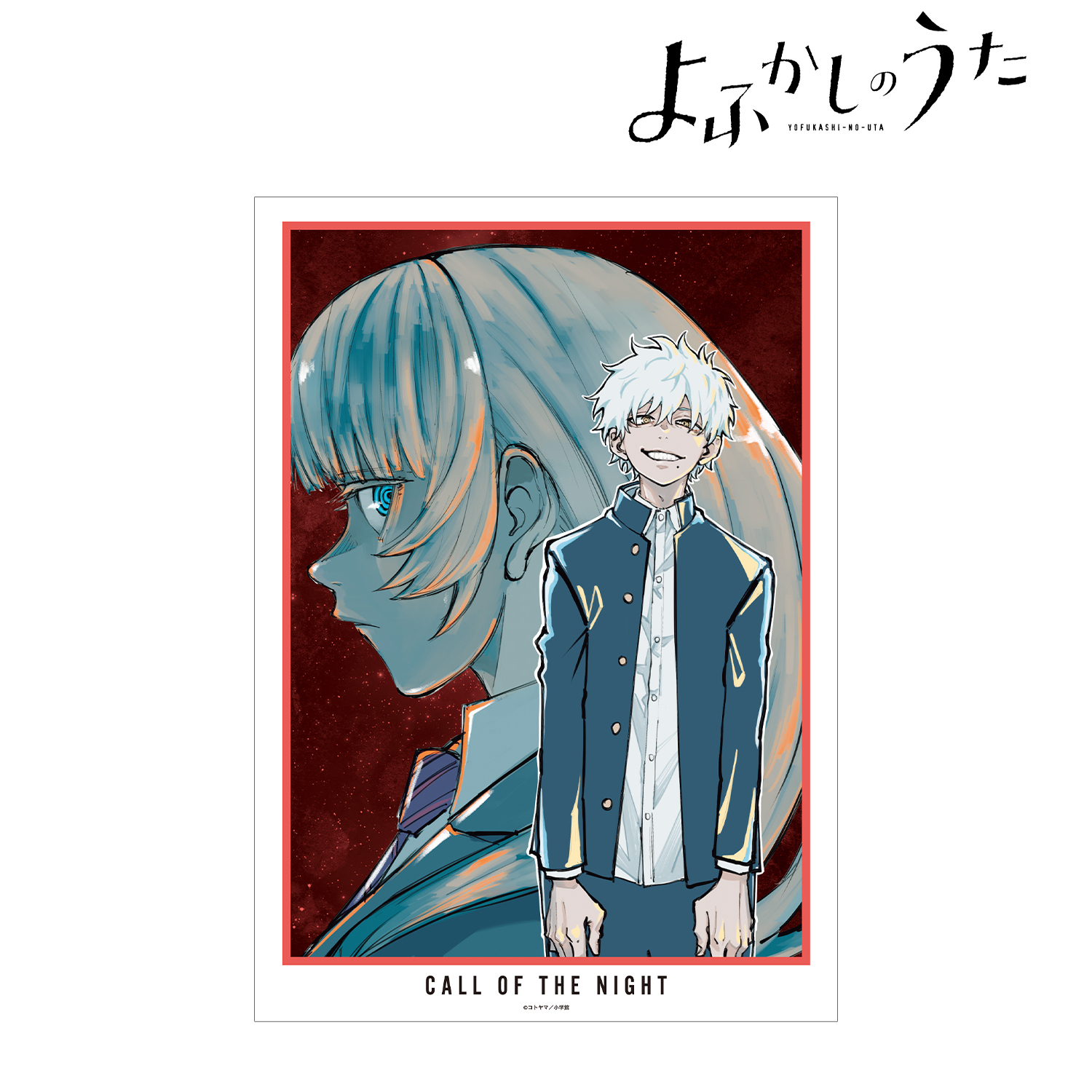 よふかしのうた_15巻表紙 A3マット加工ポスター | 公式グッズ・公式