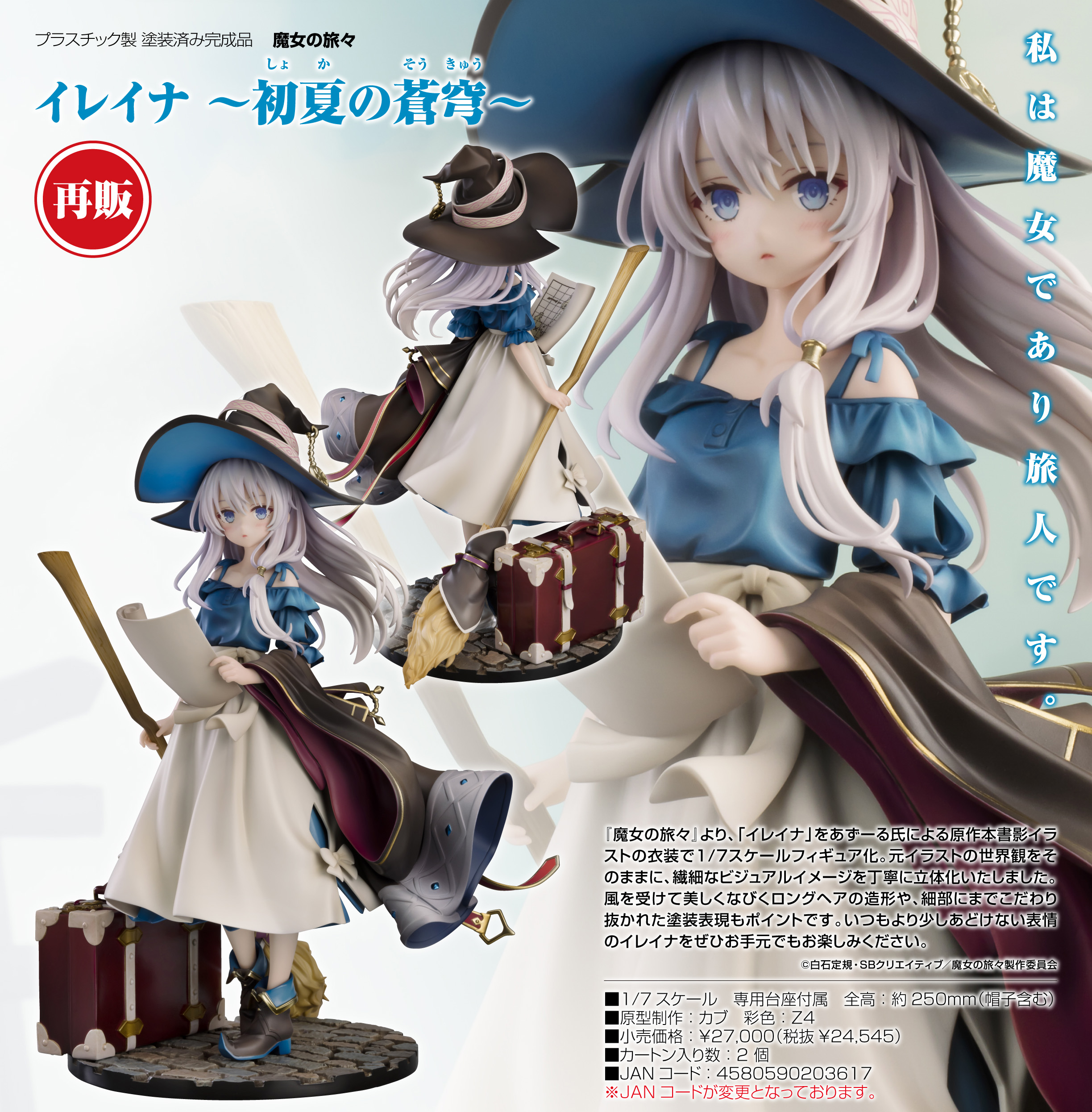 魔女の旅 イレイナ 〜初夏の蒼穹〜 専用 展示ケース 魔女の旅々