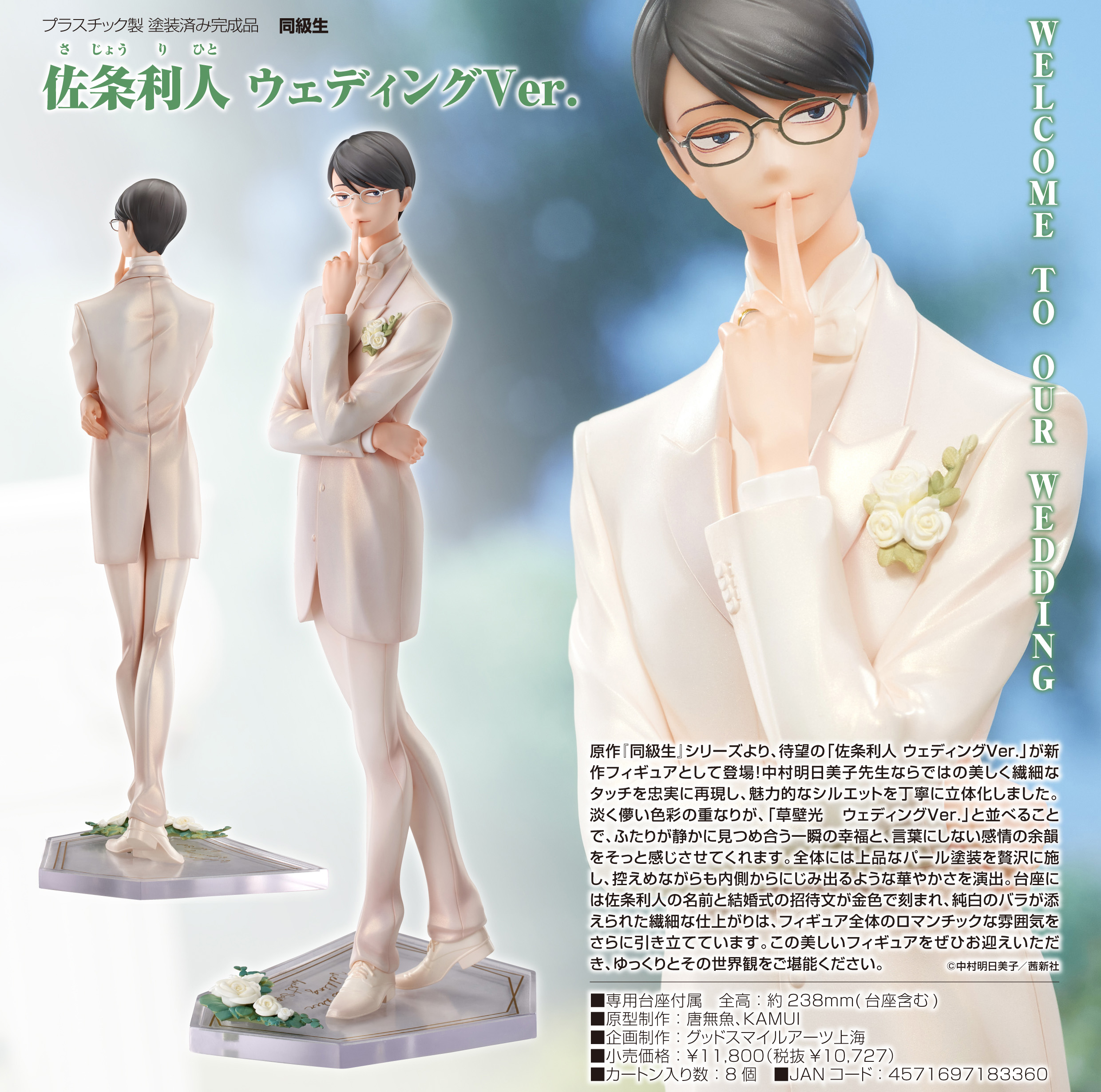 同級生_佐条利人 ウェディングVer. | 公式グッズ・公式ライセンス商品