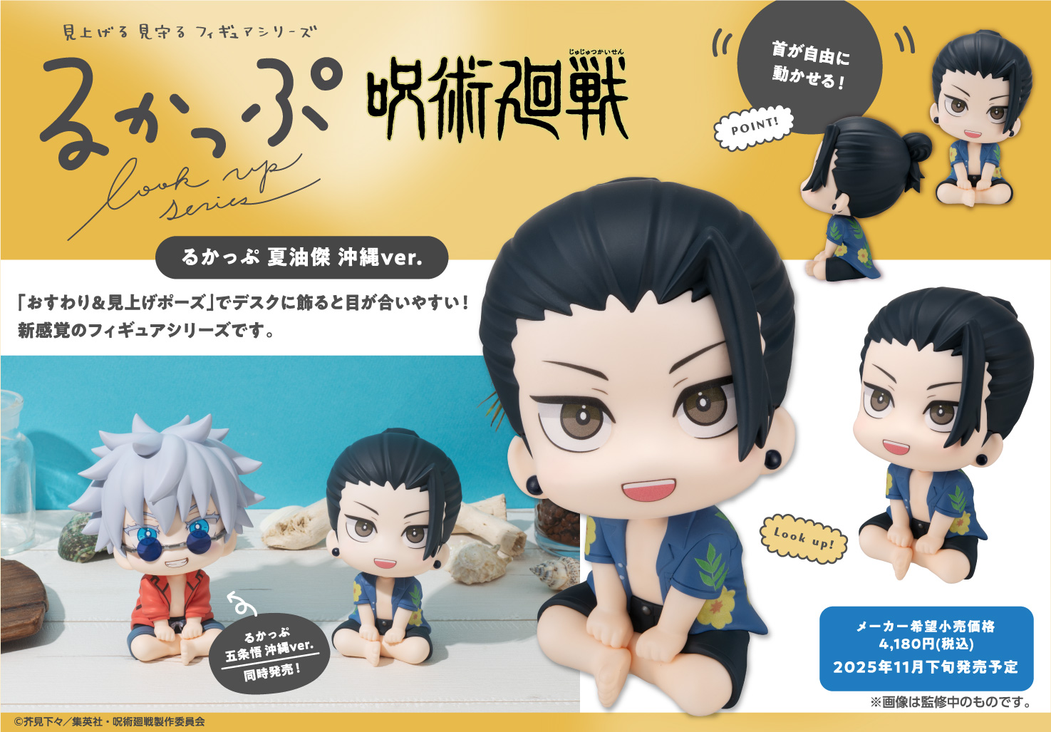 呪術廻戦_るかっぷ 夏油傑 沖縄Ver. | 公式グッズ・公式ライセンス商品