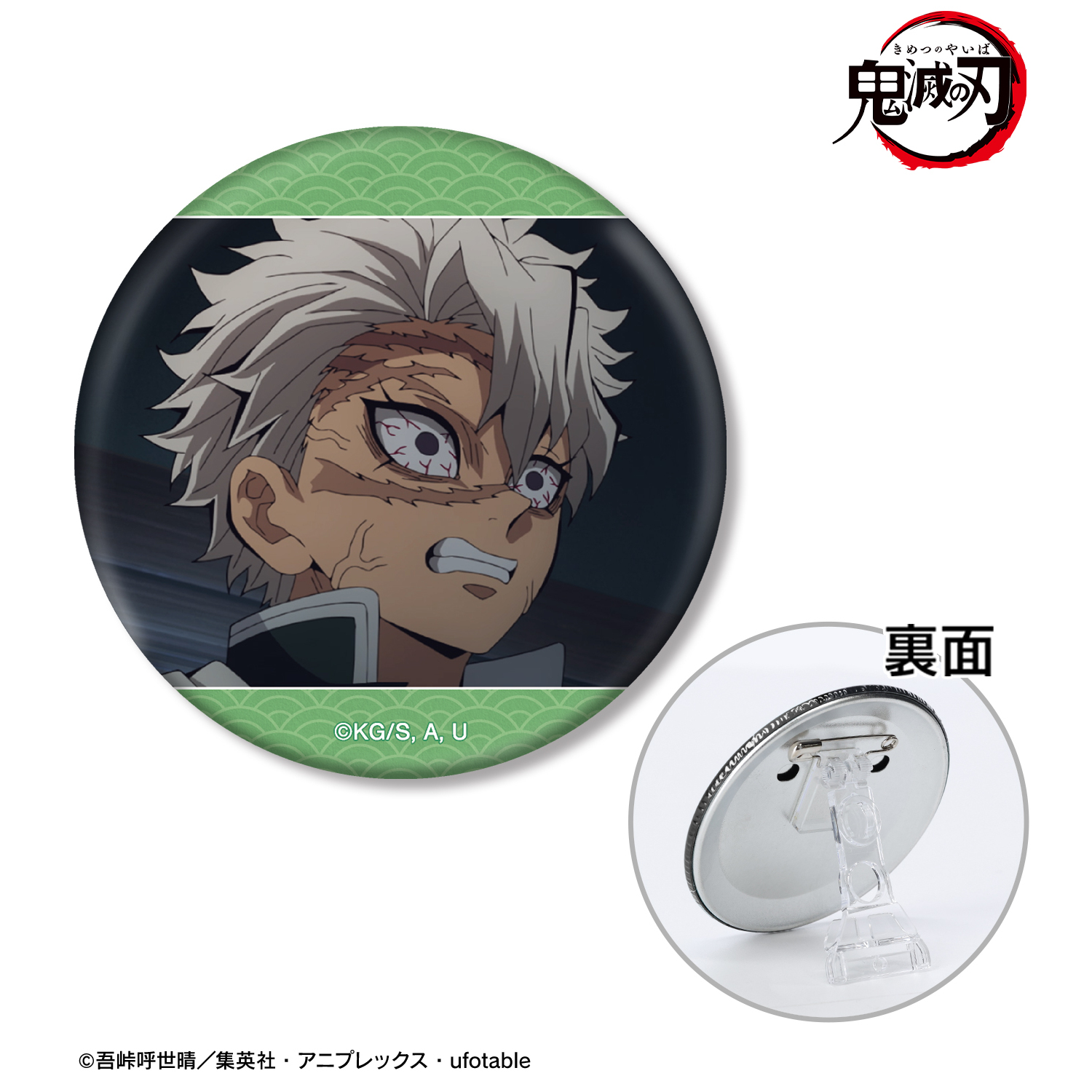 鬼滅の刃_不死川実弥 場面写3WAY缶バッジ | 公式グッズ・公式