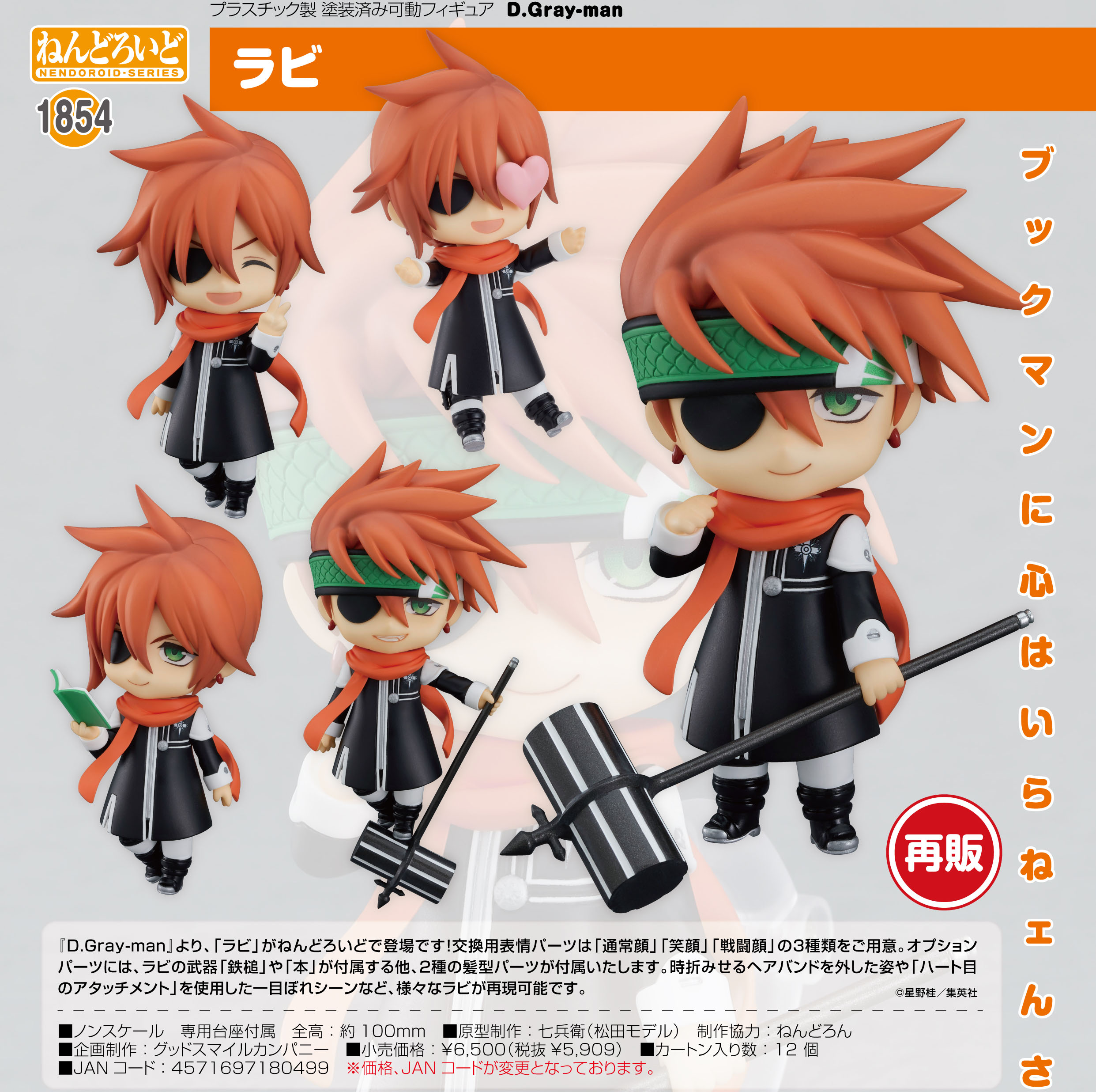 D.Gray-man_ねんどろいど ラビ | 公式グッズ・公式ライセンス商品専門