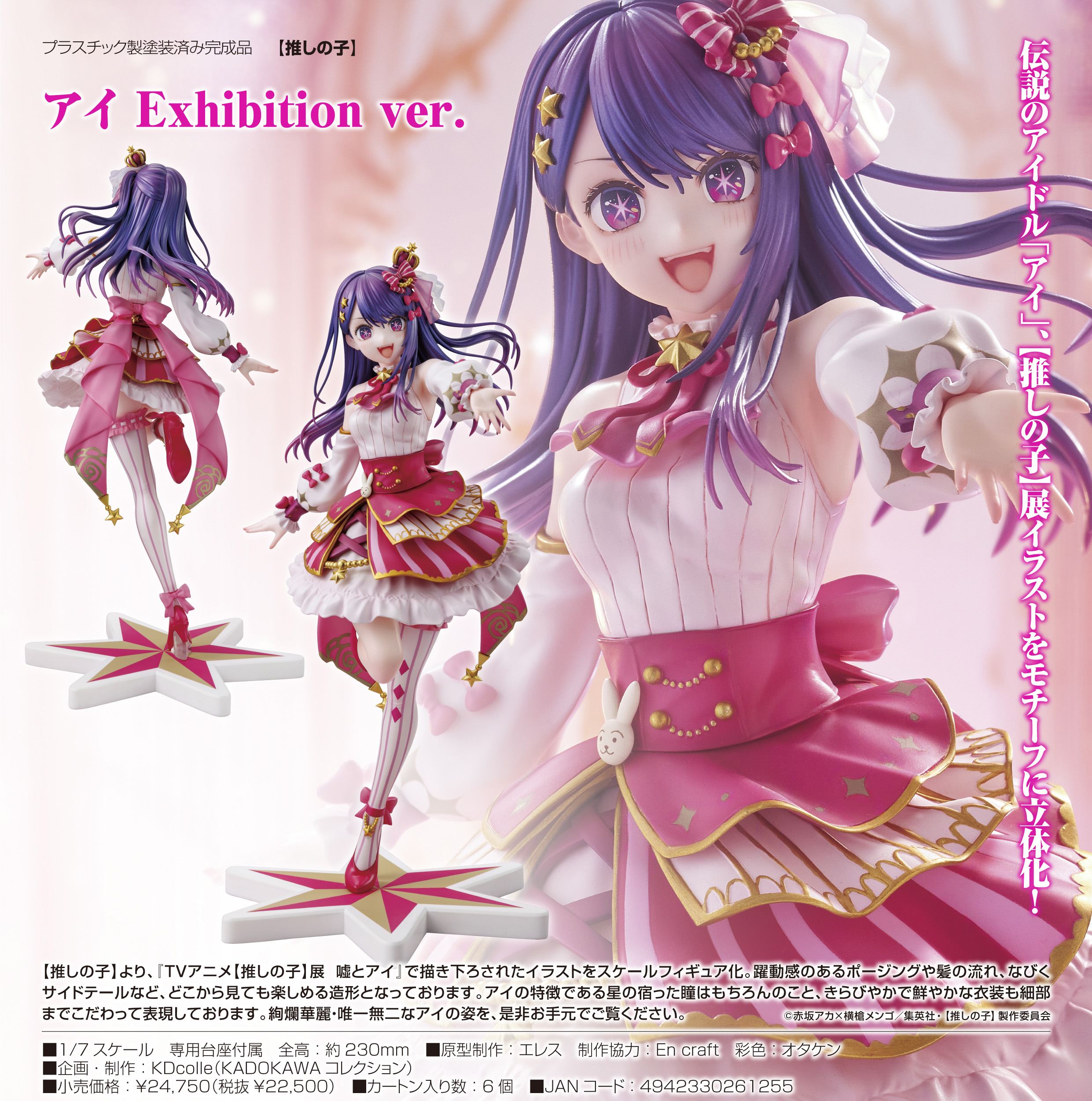 推しの子】 _アイ Exhibition Ver. | 公式グッズ・公式ライセンス商品