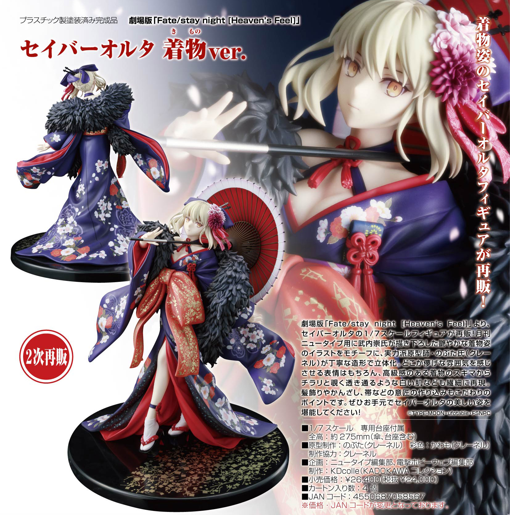 劇場版 Fate/stay night [Heaven's Feel] _KDcolle セイバーオルタ