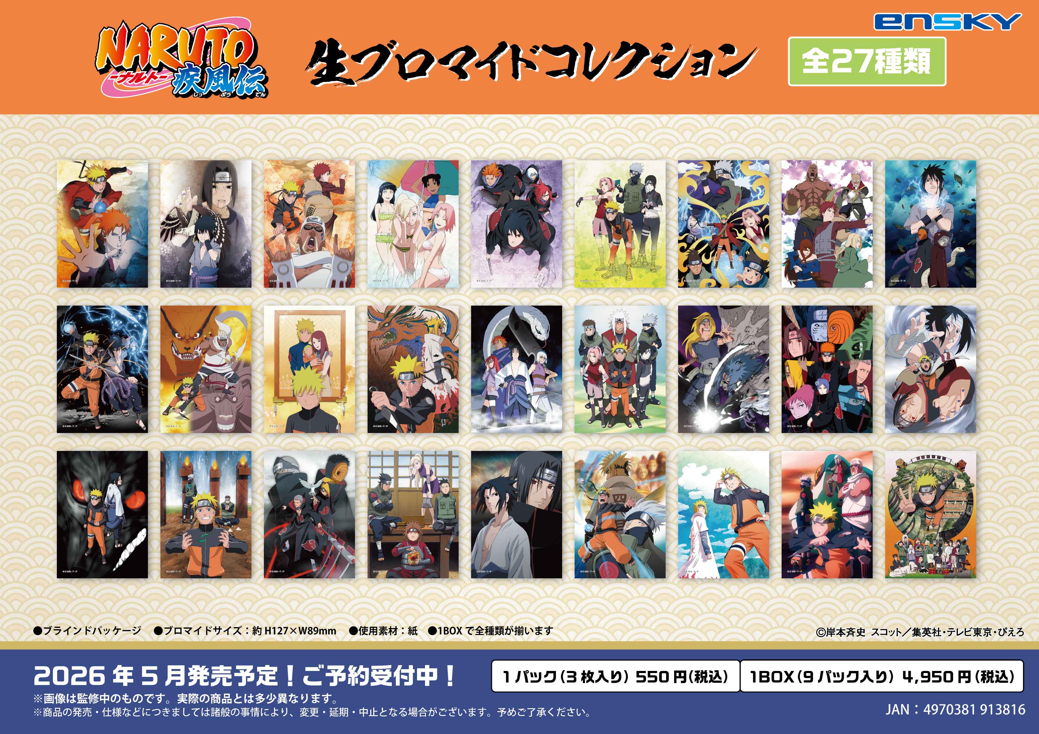 NARUTO-ナルト- 疾風伝_生ブロマイドコレクション【コンプリートBOX／9