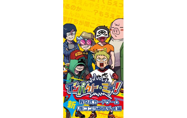 我々だ インパクトユー＆インパクトミー コネシマ 我々だ インパクト