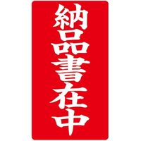 荷札テープ】カラリヤンラベル 「納品書在中」 幅50mm×長さ25m #595 1