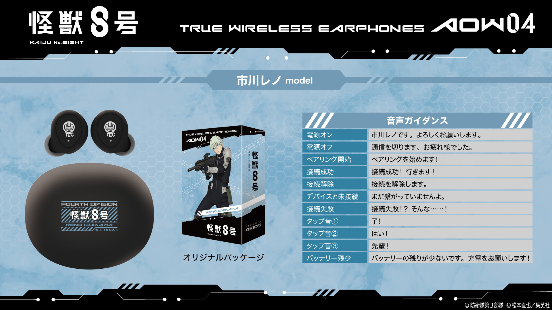 アニメ『怪獣8号』より ボイス搭載ワイヤレスイヤホン第2弾が登場