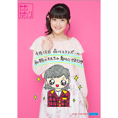 UF Goods Land お知らせ :: 【4/21更新】嗣永桃子メモリアルイベント