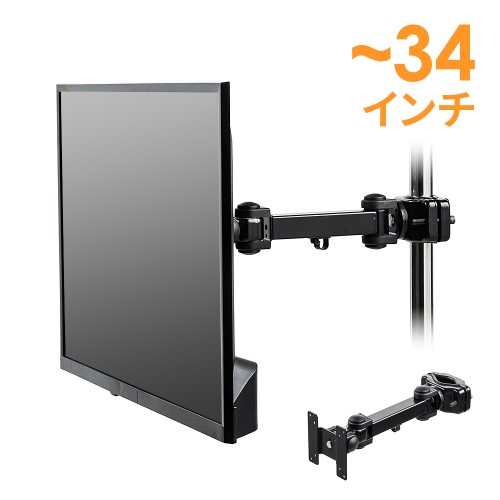 モニターアーム（支柱取付・ポール取付・水平3関節アーム・34インチ