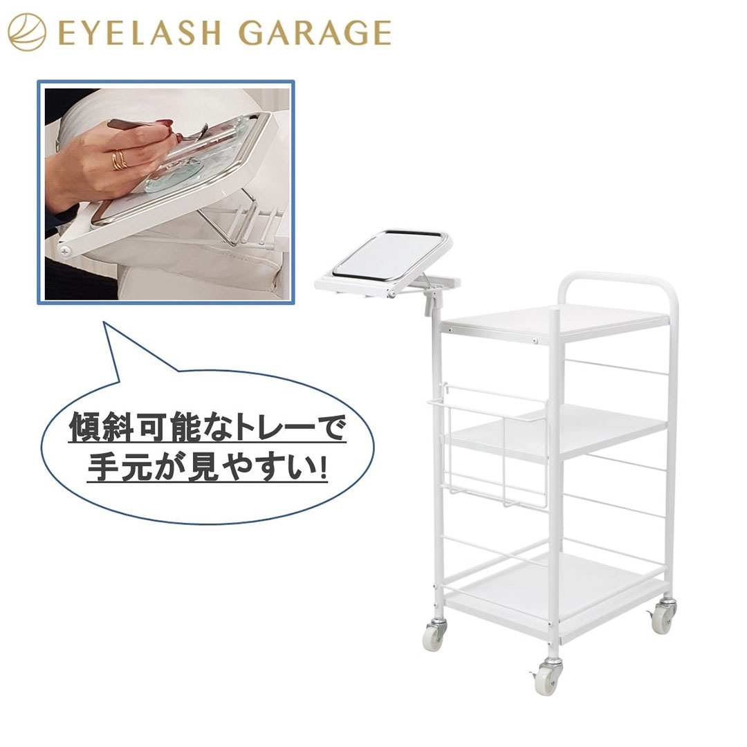アイラッシュ専用ワゴン Tilt-チルト-｜まつげエクステ商材の松風