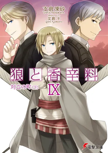 狼と香辛料X | 狼と香辛料 | 書籍情報 | 電撃文庫・電撃の新文芸公式