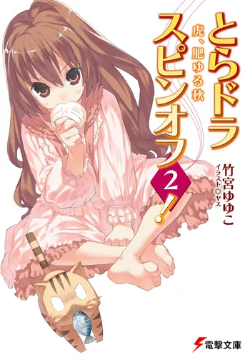 ヴァイスシュヴァルツ SP サイン 大食漢 大河 とらドラ 竹宮ゆゆこ