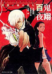 シェアード・ワールド・ノベルズ 妖魔夜行 幻の巻 | シェアード