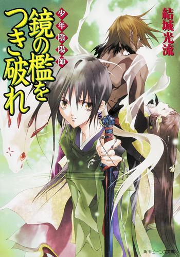 少年陰陽師 | 角川ビーンズ文庫公式サイト