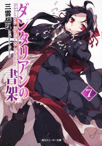 ダンタリアンの書架7 | ダンタリアンの書架 | 書籍情報 | スニーカー