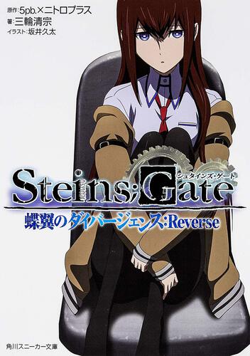 STEINS；GATE2 形而上のネクローシス：Reverse