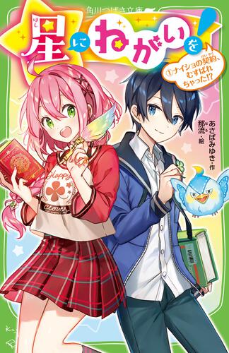 星にねがいを！（1） ナイショの契約、むすばれちゃった!? | 星に