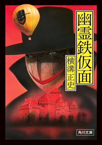 ジュヴナイルの分野で見立て殺人を試みた作品――『幽霊鉄仮面』横溝正史