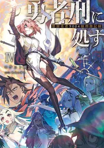 勇者刑に処す 懲罰勇者9004隊刑務記録VII | 勇者刑に処す | 書籍情報
