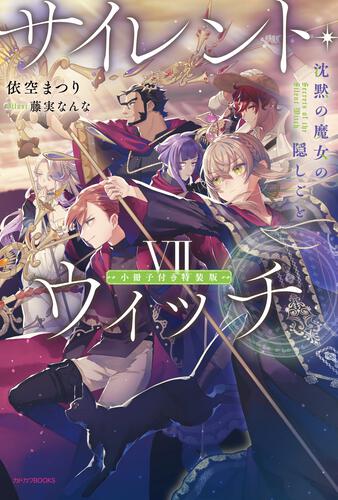 サイレント・ウィッチ VII 沈黙の魔女の隠しごと | サイレント