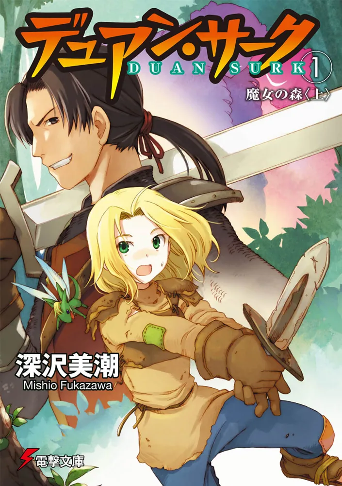 深沢美潮セット-デュアン・サーク、フォーチュンクエスト、外伝等 全64