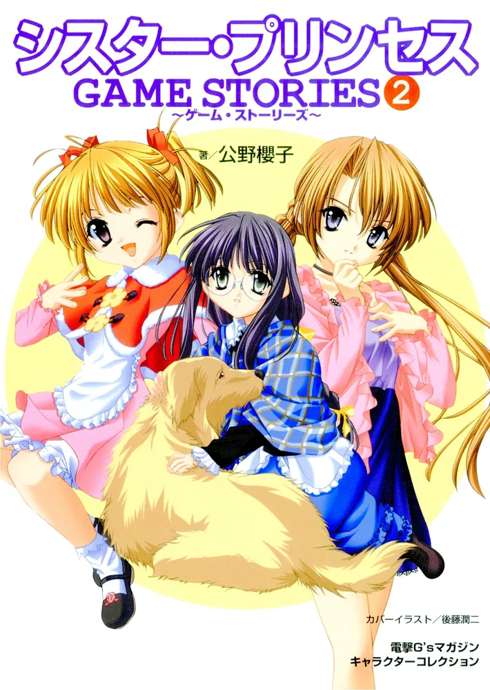 電撃G'sマガジンキャラクターコレクション シスター・プリンセス