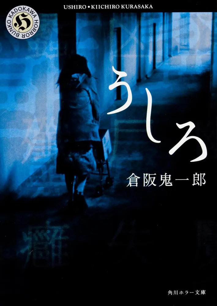 うしろ」倉阪鬼一郎 [角川ホラー文庫] - KADOKAWA