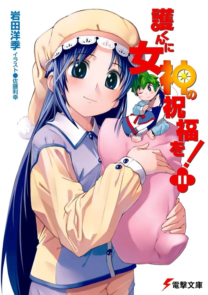 新品・未開封 「護くんに女神の祝福を！」CG複製版画 デジタルイラスト