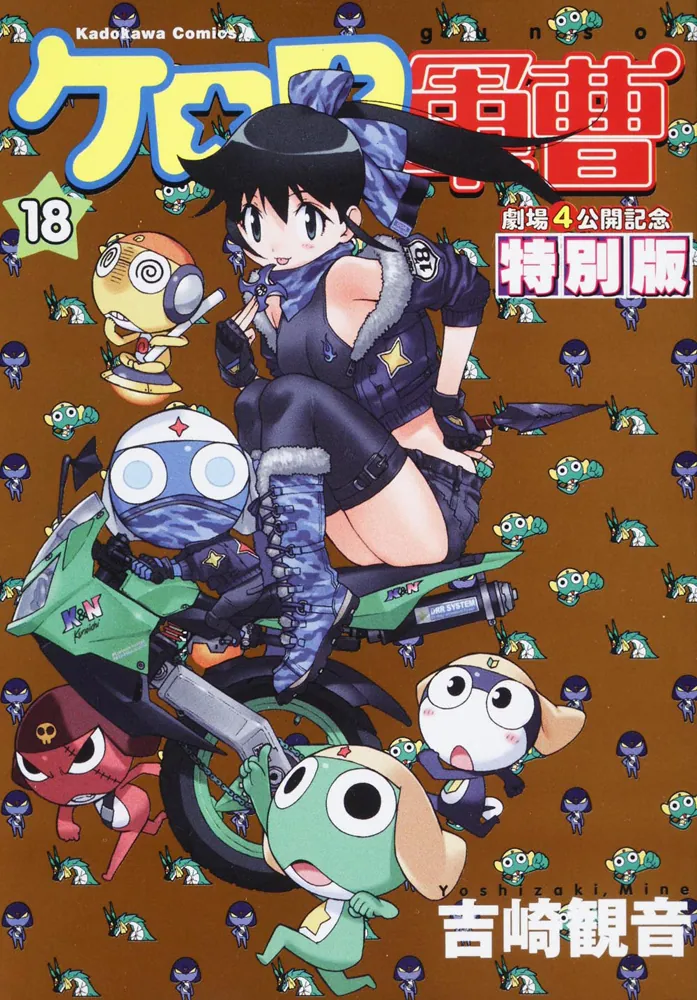 ケロロ軍曹 （18） 劇場4公開記念特別版」吉崎観音 [角川コミックス