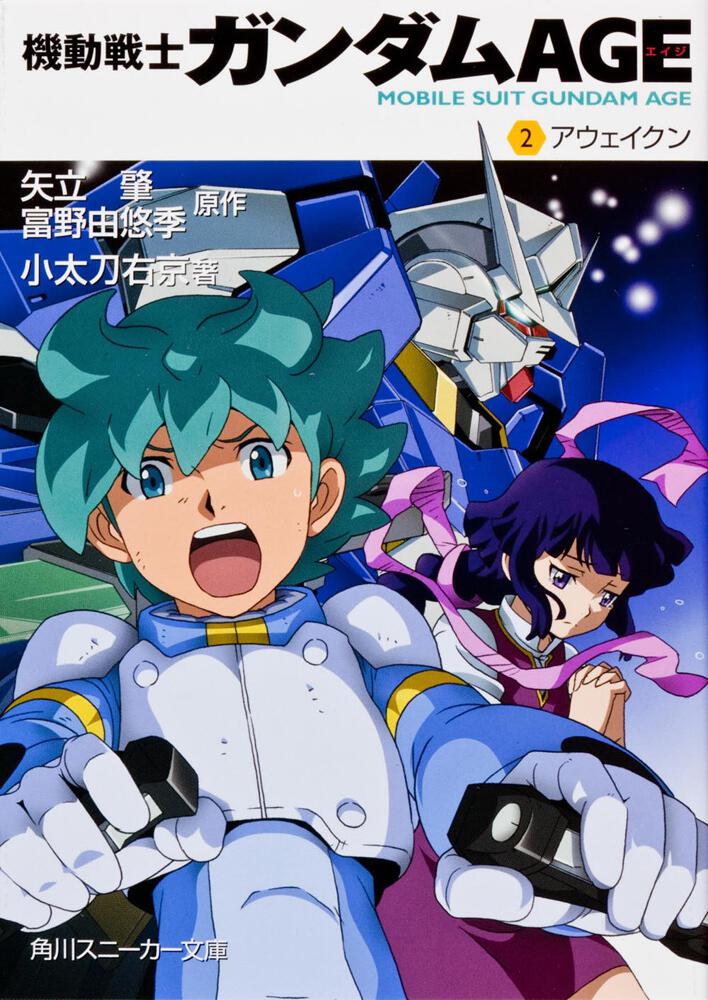 機動戦士ガンダムAGE （2）アウェイクン | 機動戦士ガンダムAGE