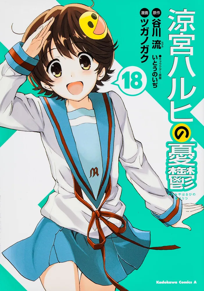 涼宮ハルヒの憂鬱 （18）」ツガノガク [角川コミックス・エース