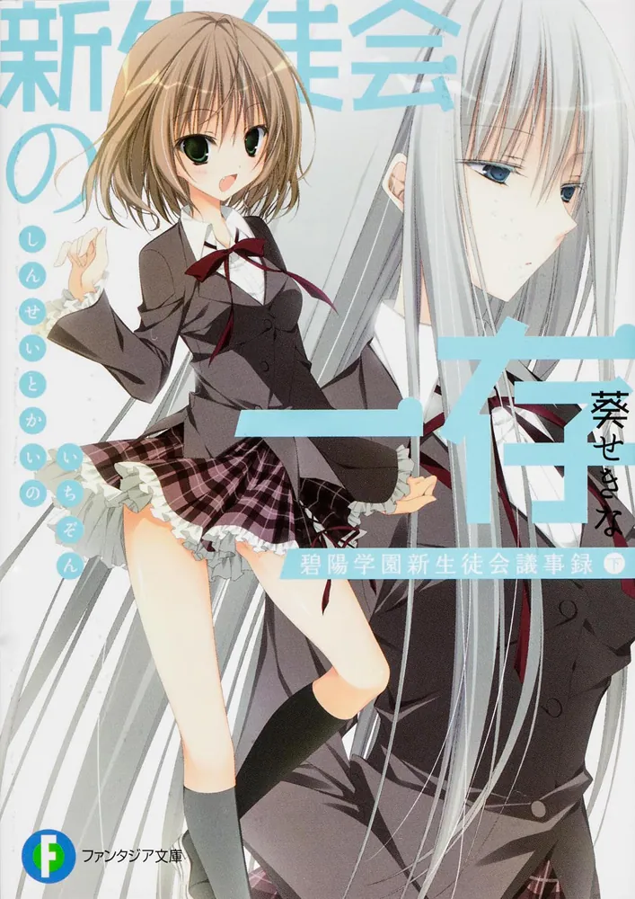 新生徒会の一存 碧陽学園新生徒会議事録 下」葵せきな [ファンタジア