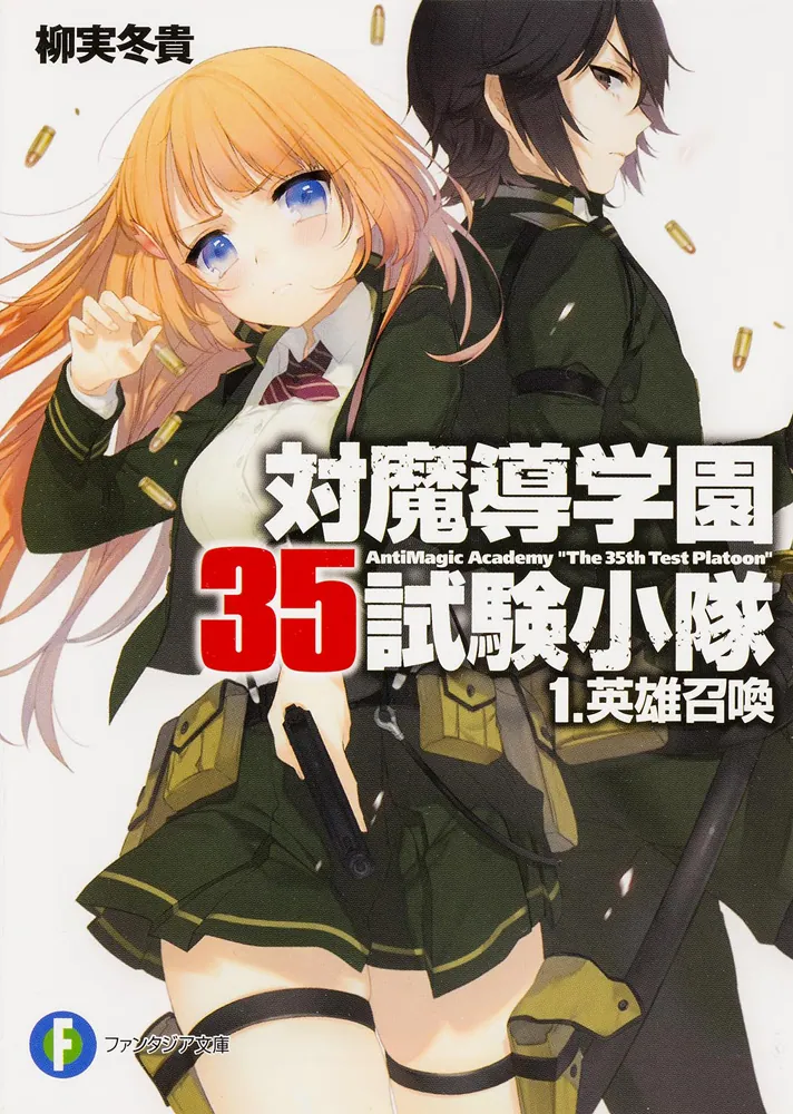 対魔導学園35試験小隊 1．英雄召喚」柳実冬貴 [ファンタジア文庫